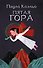 Пятая гора - 0