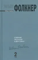 Собрание рассказов. В 2 т. Том 2