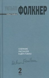 Собрание рассказов. В 2 т. Том 2