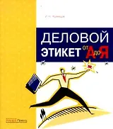 Деловой этикет от "А" до "Я"