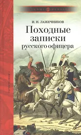 Походные записки русского офицера