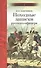 Походные записки русского офицера - 0