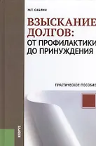 Взыскание долгов: от профилактики до принуждения: практическое пособие для практикующих юристов. 2-е изд. исправ.и доп.