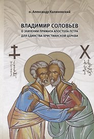 Владимир Соловьев о значении Примата апостола Петра для единства христианской Церкви