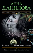 Ведьма с зелеными глазами
