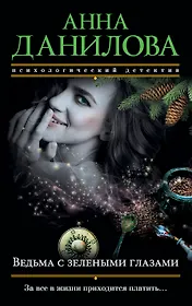 Ведьма с зелеными глазами