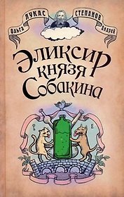 Позитив.Лукас Эликсир князя Собакина