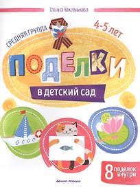 Поделки в детский сад. Средняя группа 4-5 лет