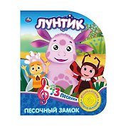 Лунтик. Песочный замок (1 кнопка с 3 песенками)