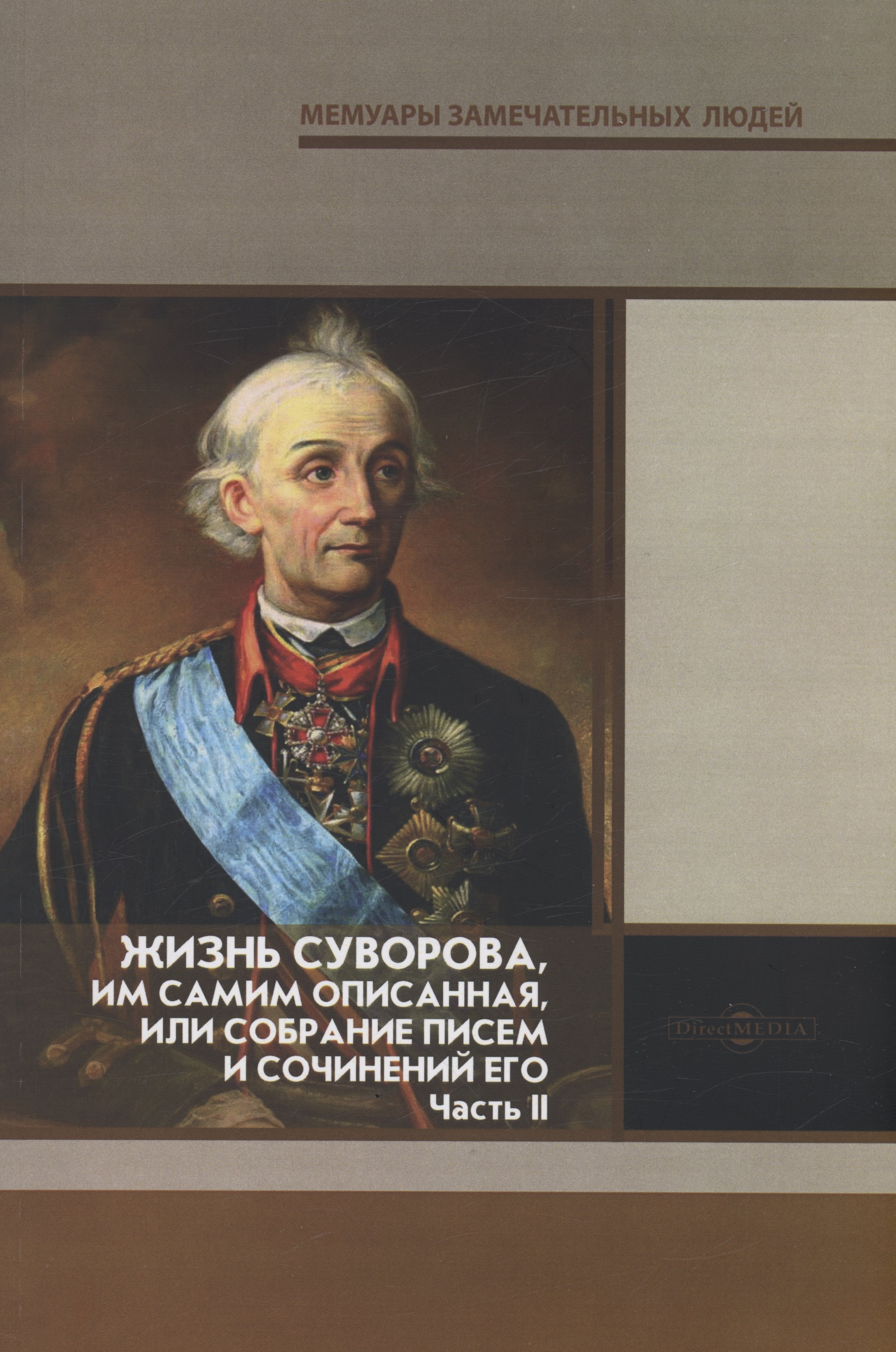 

Жизнь Суворова, им самим описанная, или собрание писем и сочинений его. Часть 2