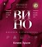 Вино. Мировой путеводитель - 0