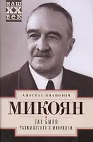 Так было. Размышления о минувшем