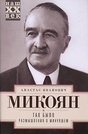 Так было. Размышления о минувшем