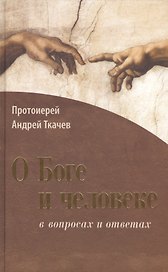 О Боге и человеке: в вопросах и ответах