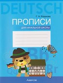 Немецкий язык. Прописи для начальной школы - 0