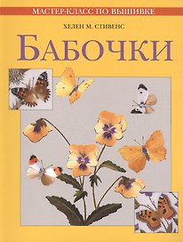 Бабочки (Мастер - класс по вышивке)