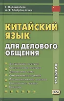 Китайский язык для делового общения. Учебник