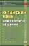 Китайский язык для делового общения. Учебник - 0