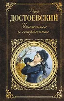 Униженные и оскорбленные (РК) Достоевский