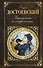 Униженные и оскорбленные (РК) Достоевский - 0