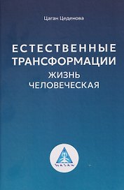 Естественные трансформации. Жизнь человеческая