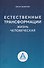 Естественные трансформации. Жизнь человеческая - 0