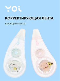 Корректор-лента «Сахарный мишка», Yoi, 5 мм х 6 м, в ассортименте