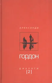 Диалоги-2