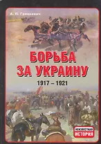 Борьба за Украину 1917-1921