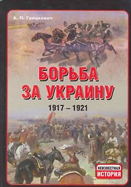 Борьба за Украину 1917-1921