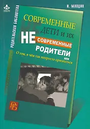 Современные дети и их несовременные родители, или О том, в чем так непросто признаться