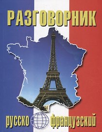 Русско-французский разговорник (м) (Баро-Пресс)