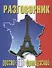 Русско-французский разговорник (м) (Баро-Пресс) - 0
