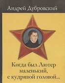 Когда был Лютер маленький с кудрявой головой - 0