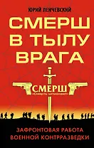 СМЕРШ в тылу врага. Зафронтовая работа военной контрразведки