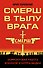 СМЕРШ в тылу врага. Зафронтовая работа военной контрразведки - 0