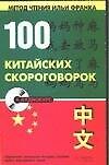 100 китайских скороговорок