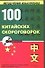 100 китайских скороговорок - 0
