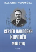 Сергей павлович Королёв. Мой отец. В 2 кн. Кн.2