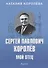 Сергей павлович Королёв. Мой отец. В 2 кн. Кн.2 - 0