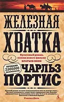 Железная хватка