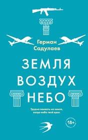 Земля - воздух - небо