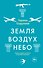 Земля - воздух - небо - 0