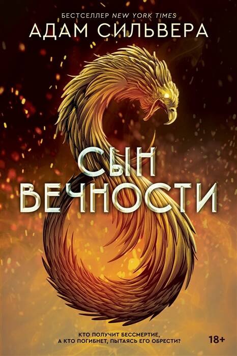 

Сын вечности