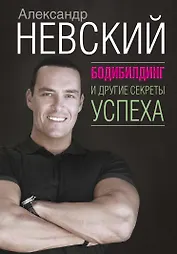 Бодибилдинг и другие секреты успеха