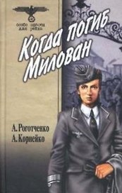 Когда погиб Милован Том 2 (Особо опасен для рейха). Роготченко А. (Вече)