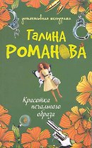 Красотка печального образа