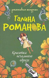 Красотка печального образа