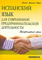 Испанский язык для современной предпринимательской деятельности. Учебное пособие. Продвинуты этап / (мягк). Арсуага-Герра М. (УчКнига)