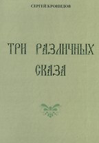 Три различных сказа